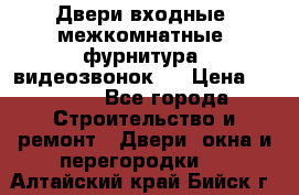 Двери входные, межкомнатные, фурнитура, видеозвонок.  › Цена ­ 6 500 - Все города Строительство и ремонт » Двери, окна и перегородки   . Алтайский край,Бийск г.